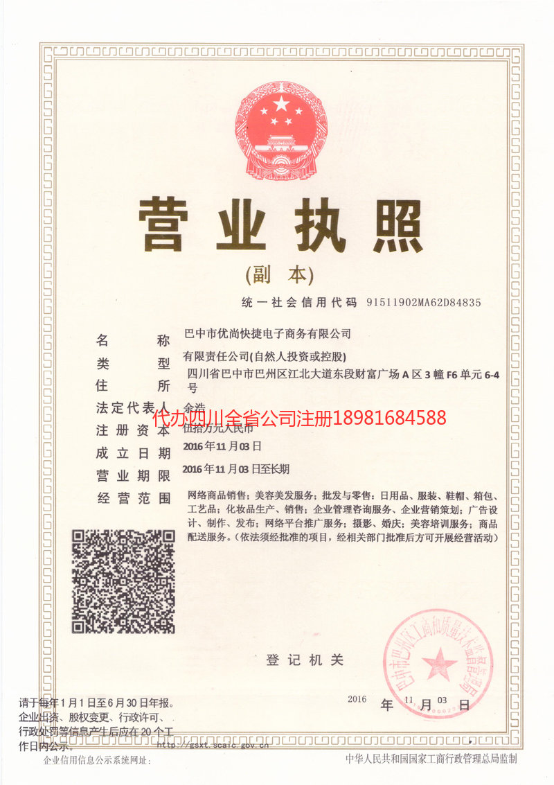 福安福安忧尚快捷电子商务有限公司